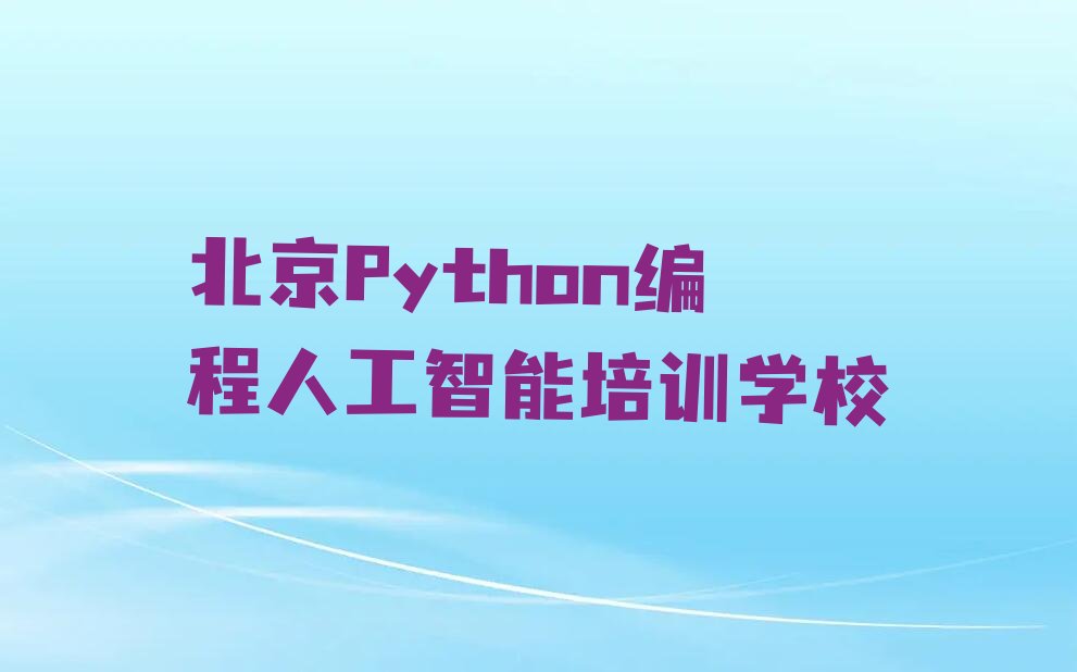 北京Python编程人工智能培训学校
