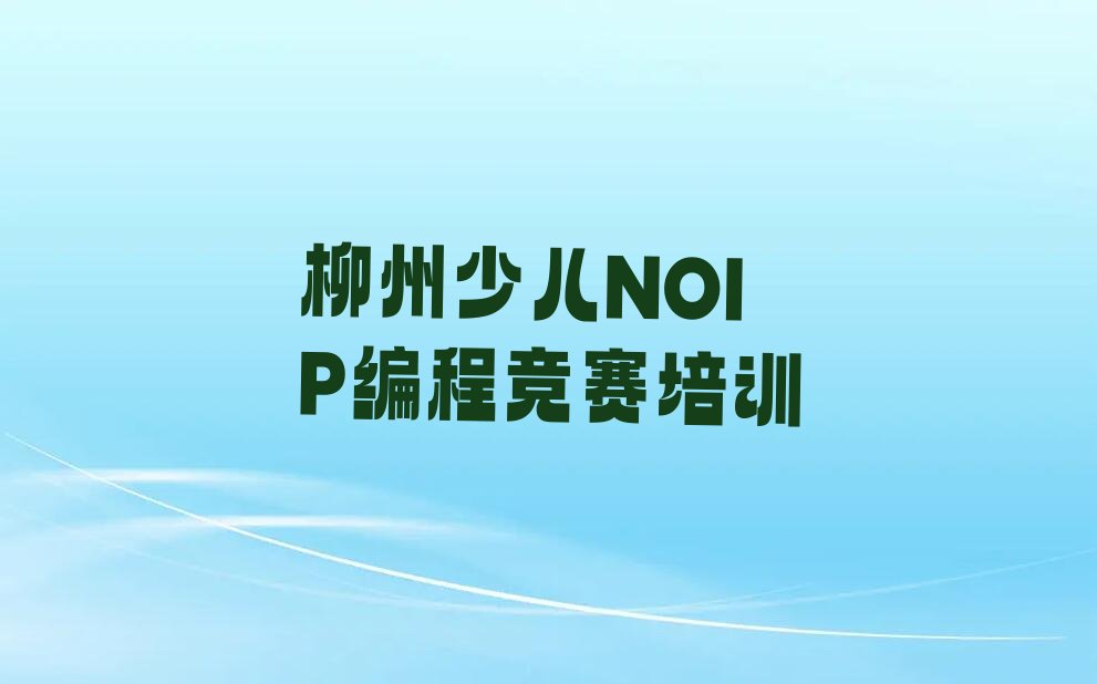 少儿NOIP编程竞赛