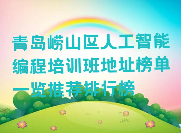 青岛少儿编程培训班