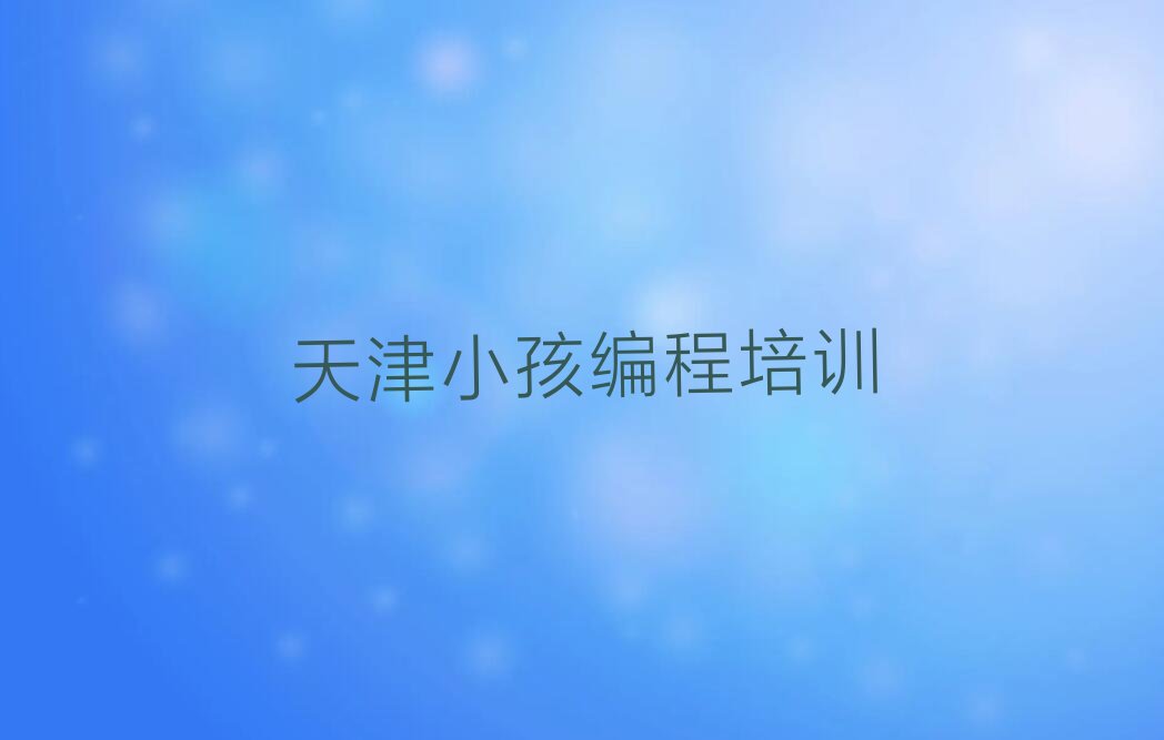 天津少儿编程培训班