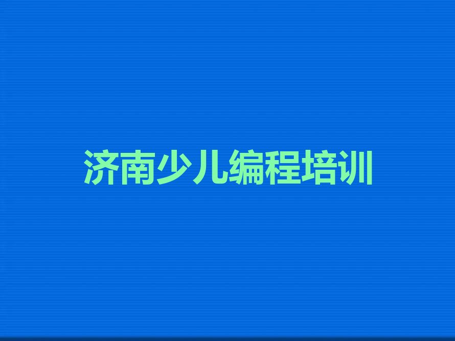 济南莱芜区和庄镇乐高机器人编程培训学校