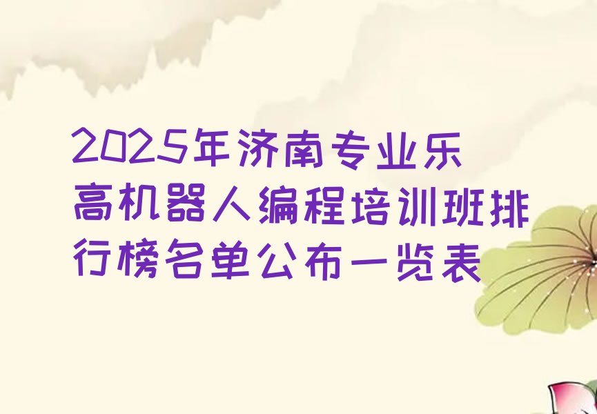 济南莱芜区和庄镇乐高机器人编程培训学校