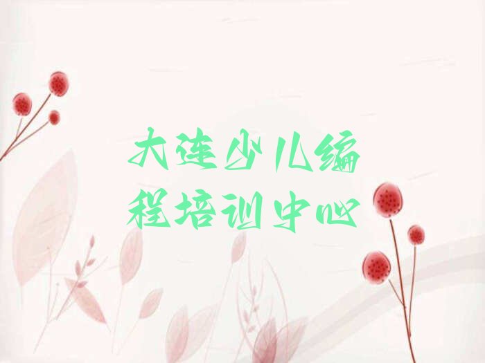 大连少儿编程培训中心