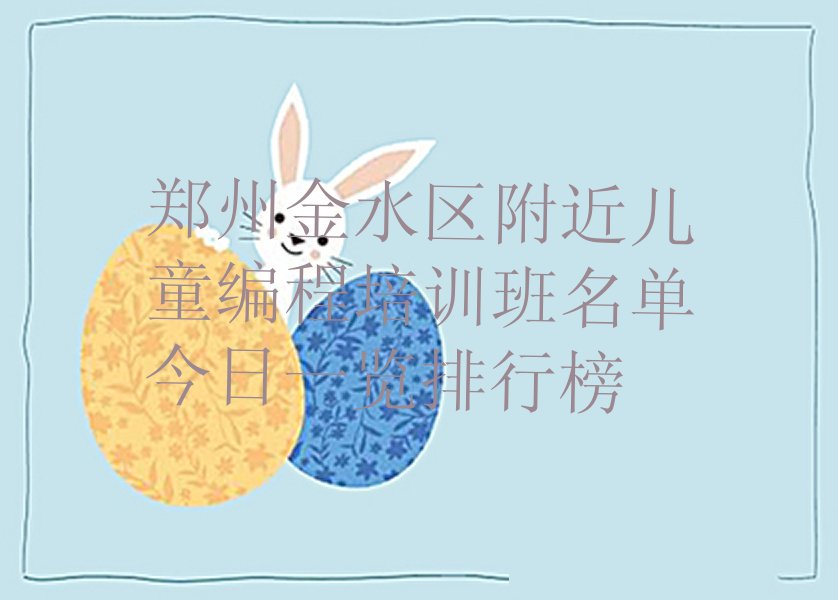 郑州金水区少儿编程培训班