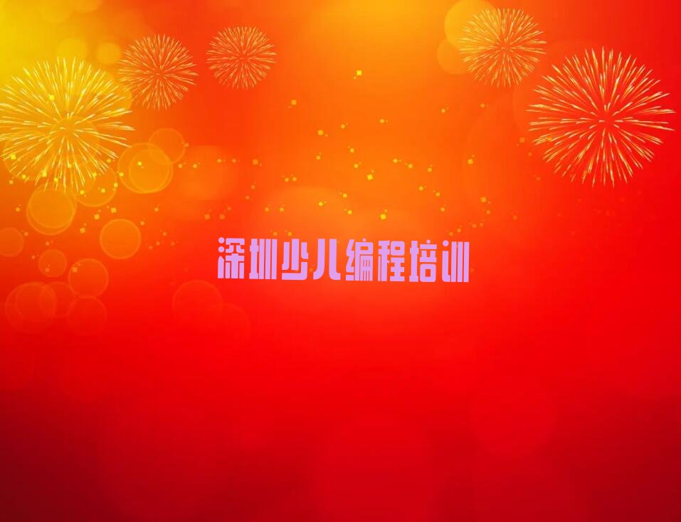 深圳少儿编程培训中心
