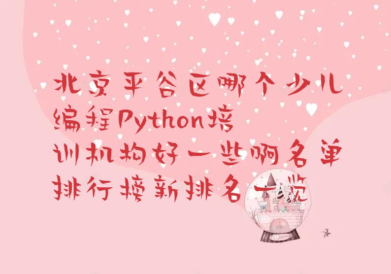 北京平谷区黄松峪乡少儿编程Python培训学校