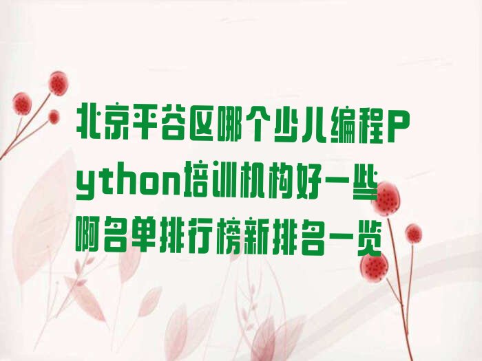 少儿编程Python