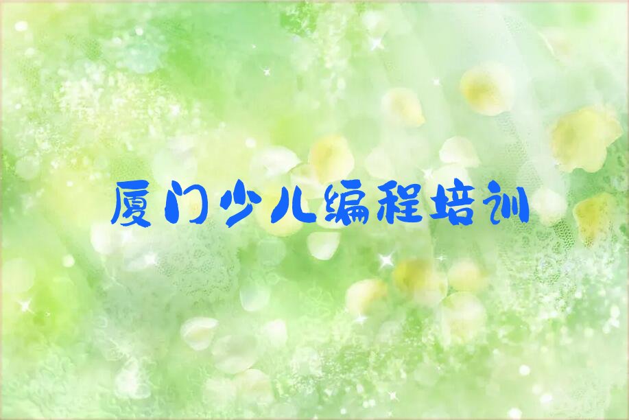 厦门集美区灌口镇少儿编程培训学校