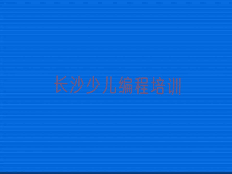 长沙少儿编程培训