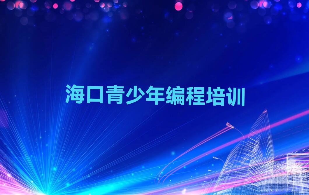海口龙华区少儿编程培训班