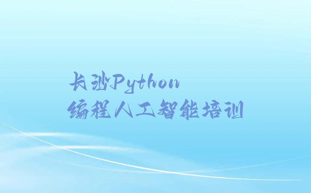 长沙少儿编程培训