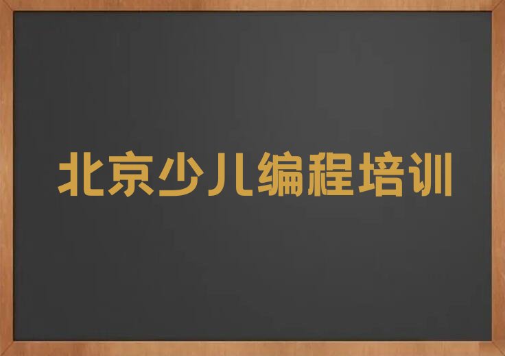 十大2025年北京顺义区哪里学机器人编程比较好十大排名一览排行榜排行榜