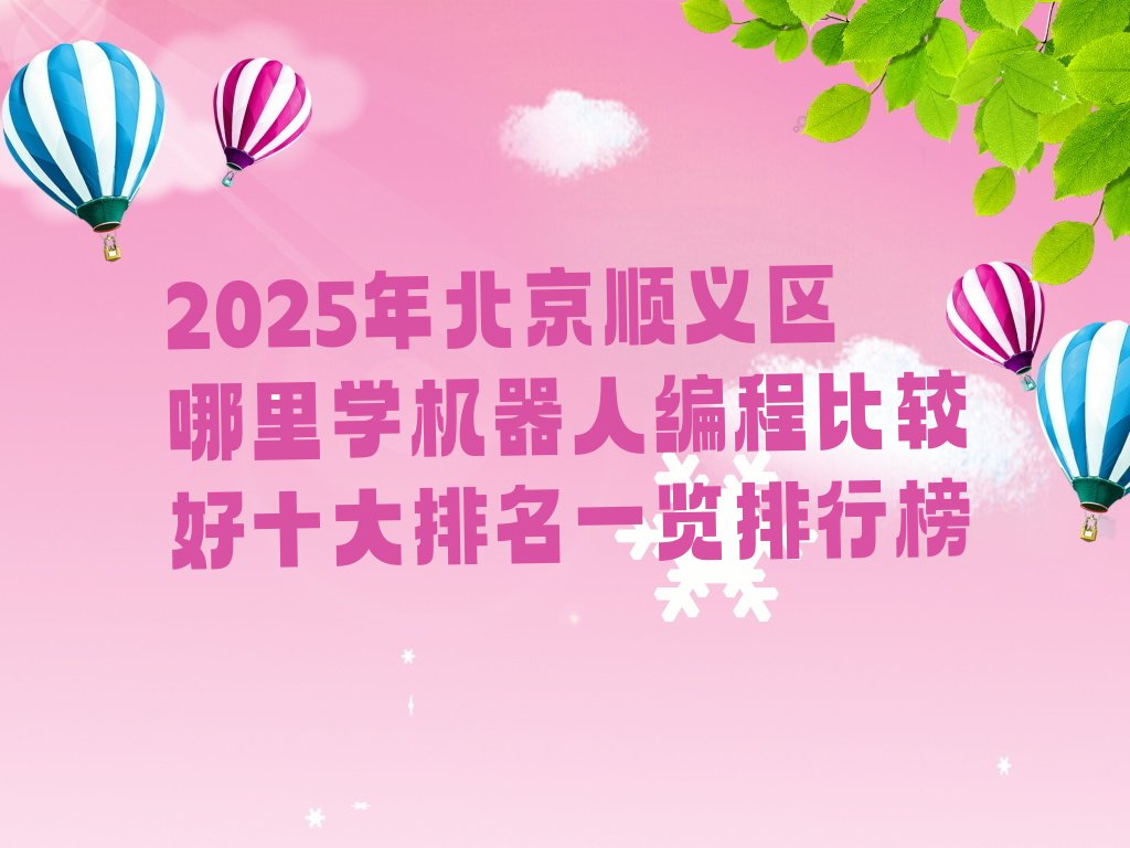 北京少儿编程培训学校