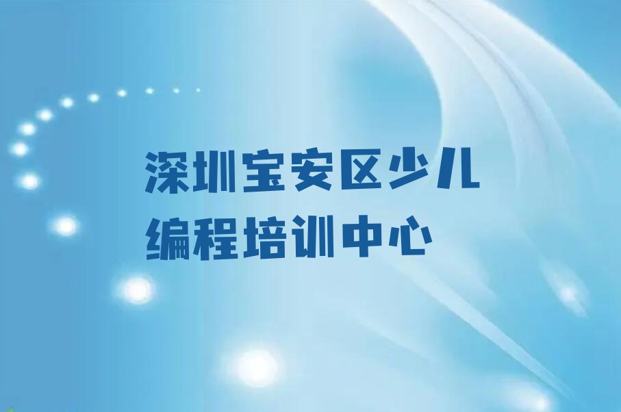 深圳宝安区少儿编程培训中心