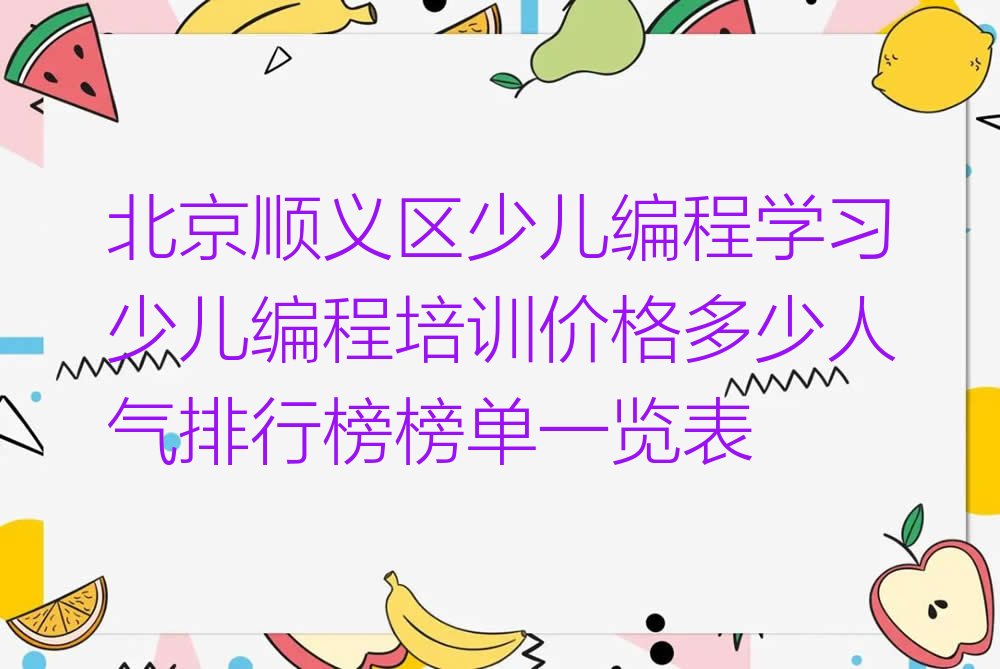 北京顺义区牛栏山少儿编程培训学校