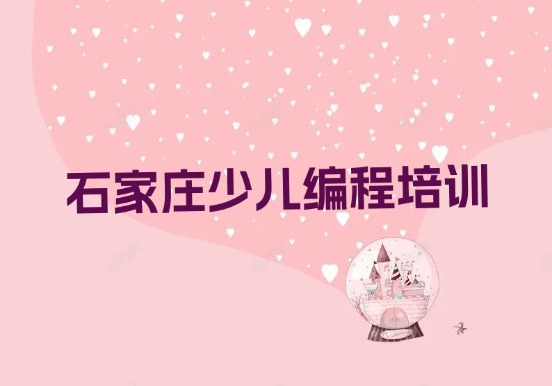 石家庄少儿编程培训学校