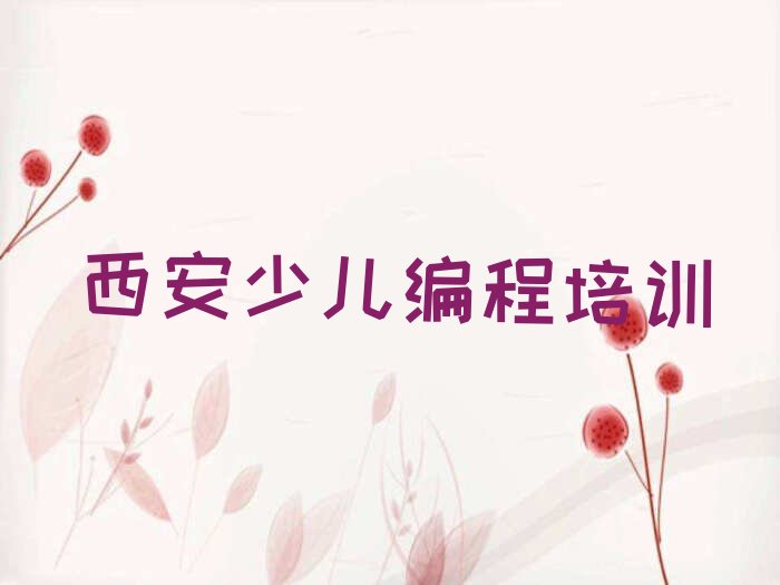 十大西安排名前十的乐高机器人编程培训机构排行榜