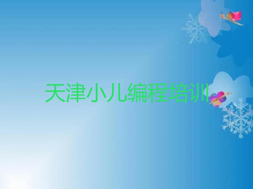 天津西青区小儿编程培训学校
