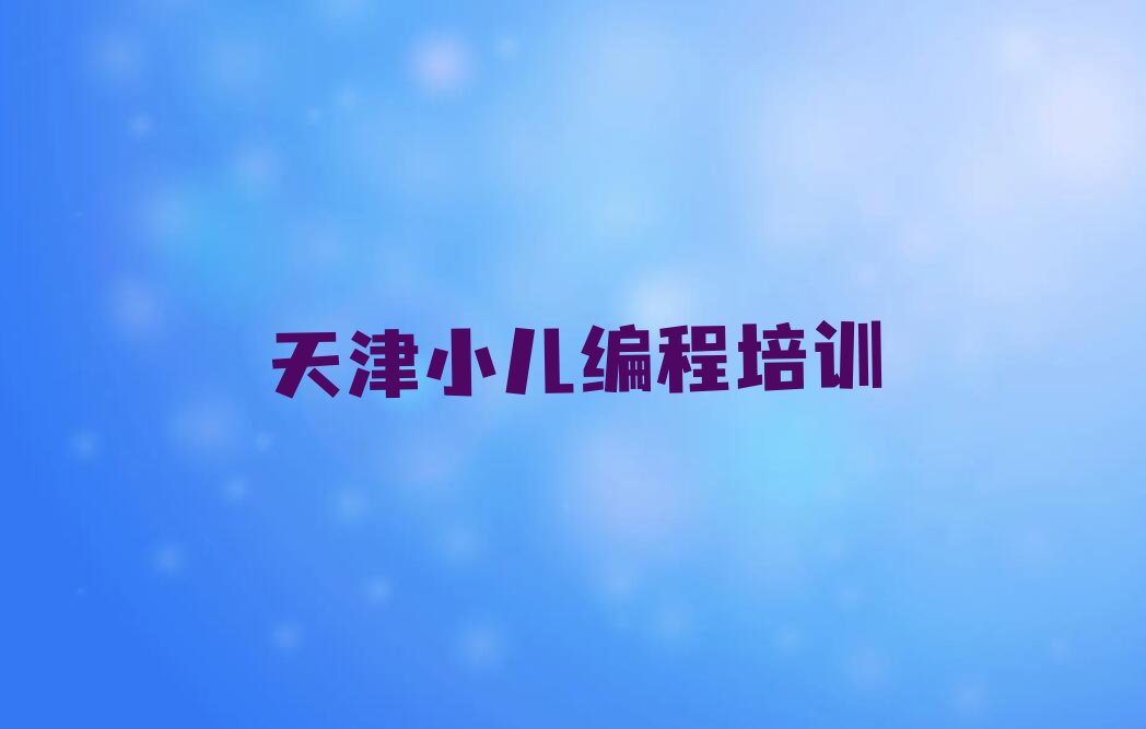 小儿编程