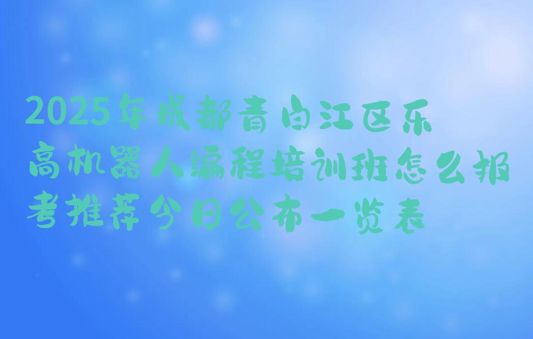 成都少儿编程培训