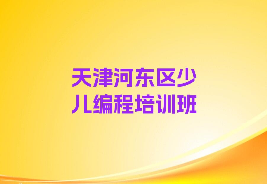 十大孩子编程天津常州道街道孩子编程培训老师哪个好人气排行榜一览表排行榜