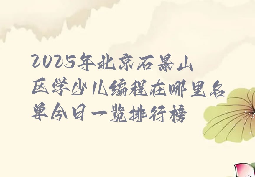 北京少儿编程培训