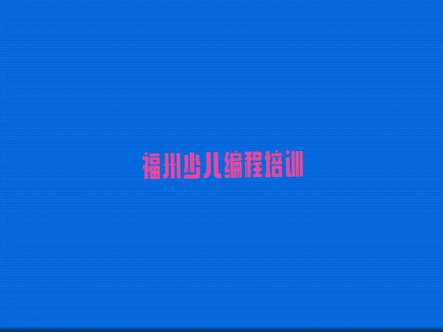 小学生编程