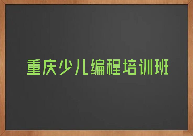 十大重庆潼南区Python编程人工智能有没有好的Python编程人工智能培训班推荐名单排行榜盘点一览排行榜