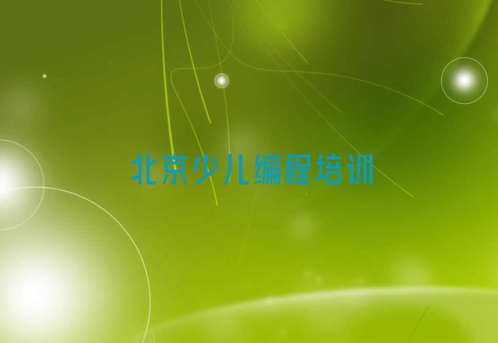 北京顺义区牛栏山少儿编程培训学校
