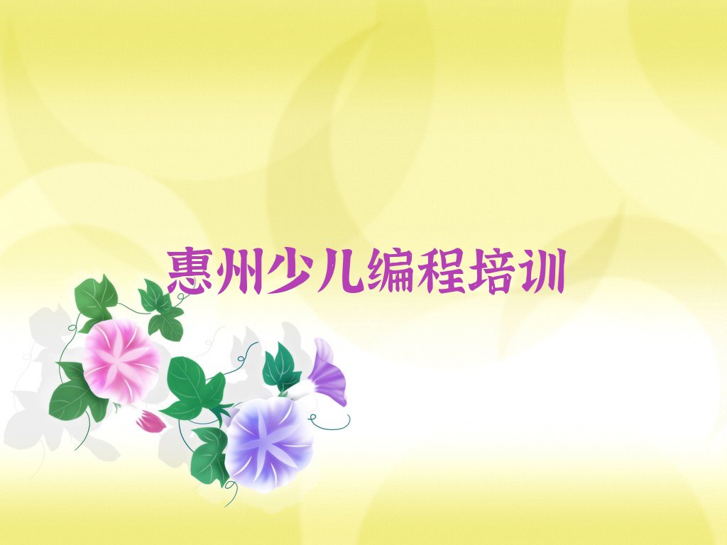 十大惠州少儿编程培训机构一般培训多长时间合适排行榜名单公布一览表排行榜