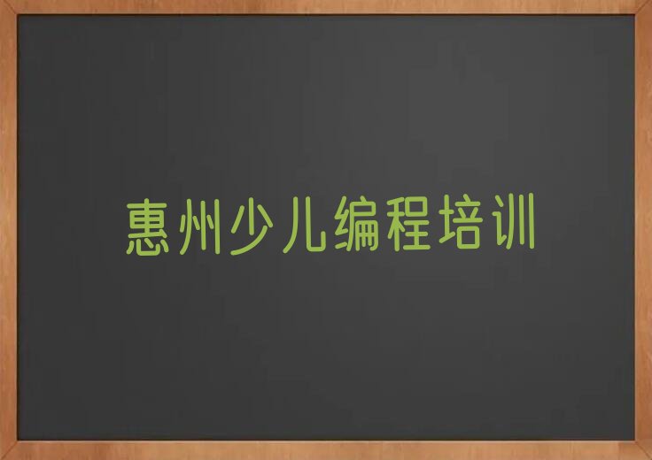 惠州少儿编程培训