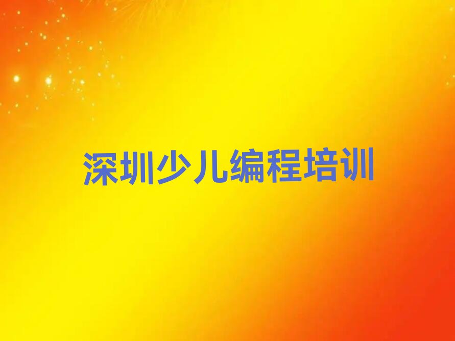 十大深圳龙岗区中学高阶硬件编程培训辅导,深圳龙岗区中学高阶硬件编程培训机构推荐排名名单一览表排行榜