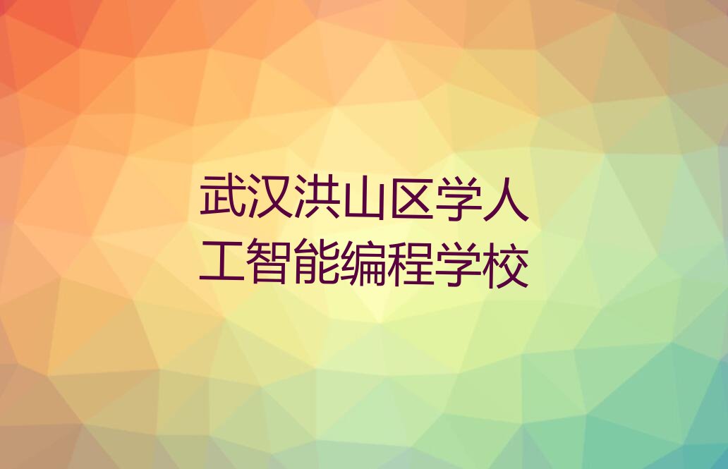 武汉洪山区人工智能编程培训学校