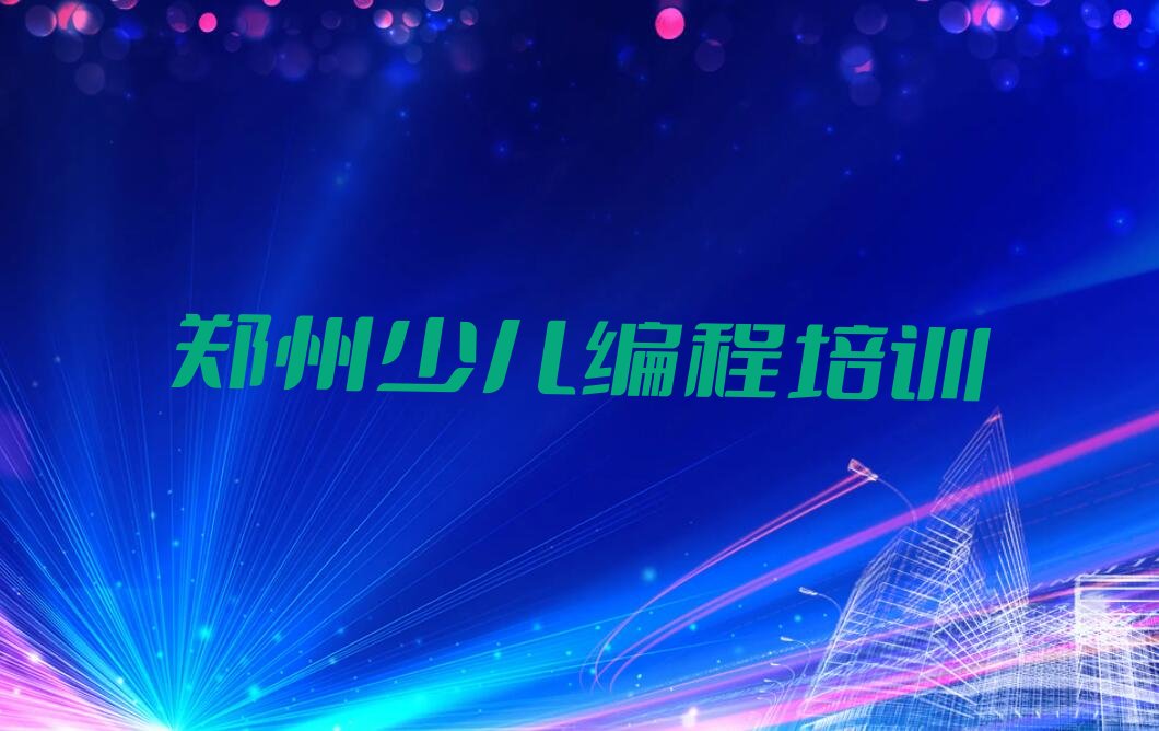 郑州上街区工业路机器人编程培训学校