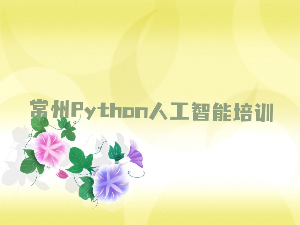 常州Python人工智能培训学校
