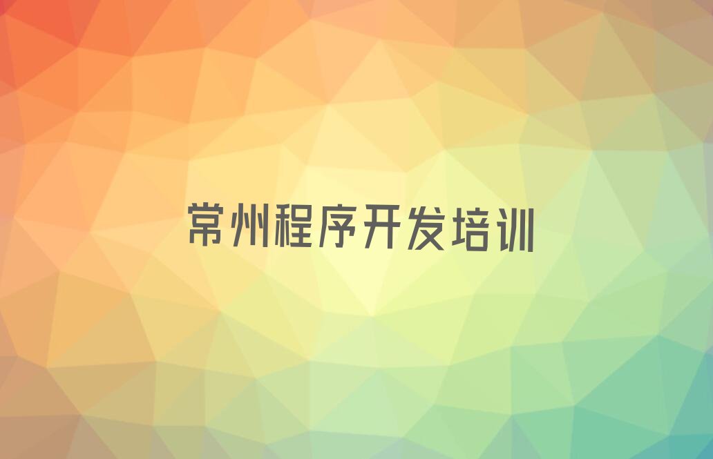 常州Python人工智能培训学校