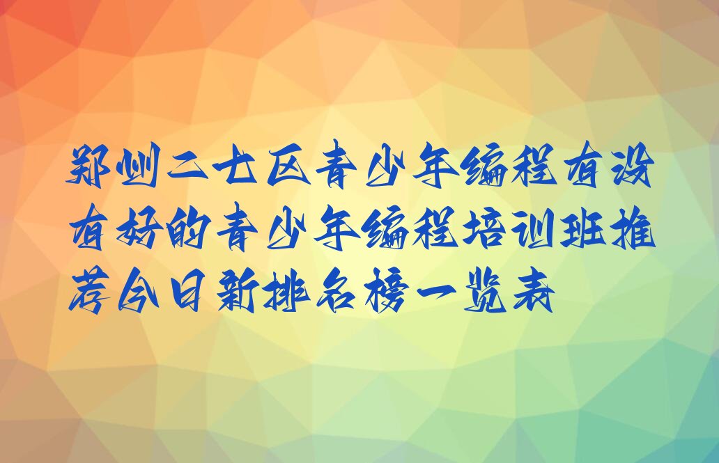 郑州少儿编程培训