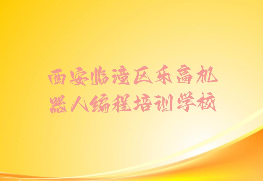 乐高机器人编程