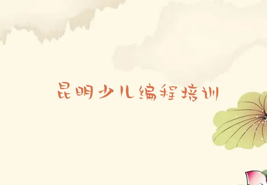 昆明呈贡区少儿编程培训班