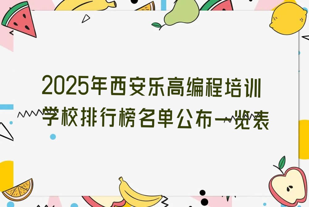 西安乐高编程培训学校