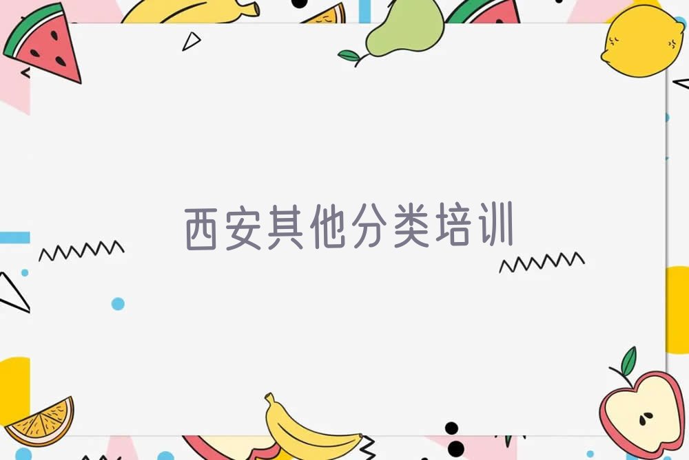 十大西安未央区少儿无人机大赛兴趣培训班收费价目表实力名单一览排行榜排行榜