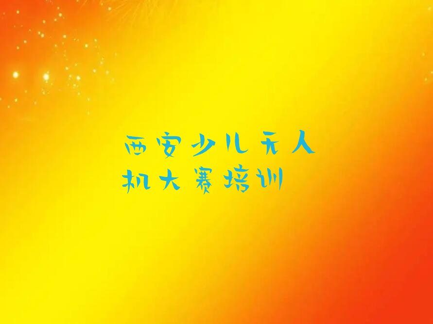西安少儿编程培训
