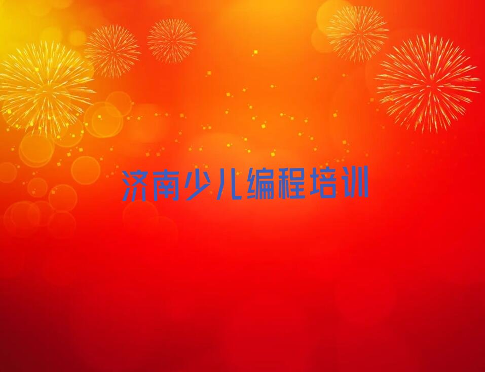 济南历城区scratch培训学校