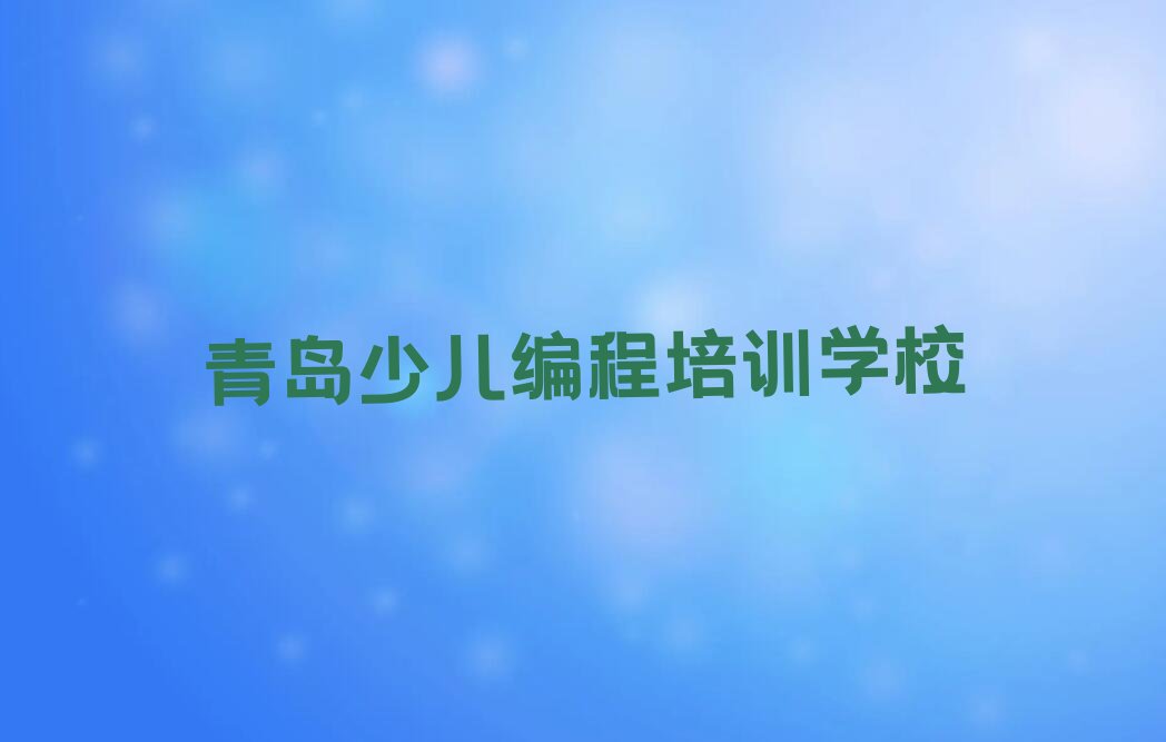青岛少儿编程培训学校