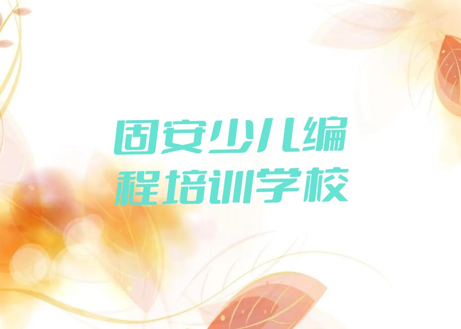 十大固安岳麓区娃娃编程培训学校都有哪些名单总览公布一览表排行榜