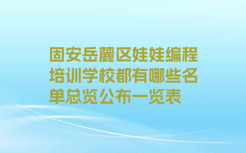 固安少儿编程培训学校