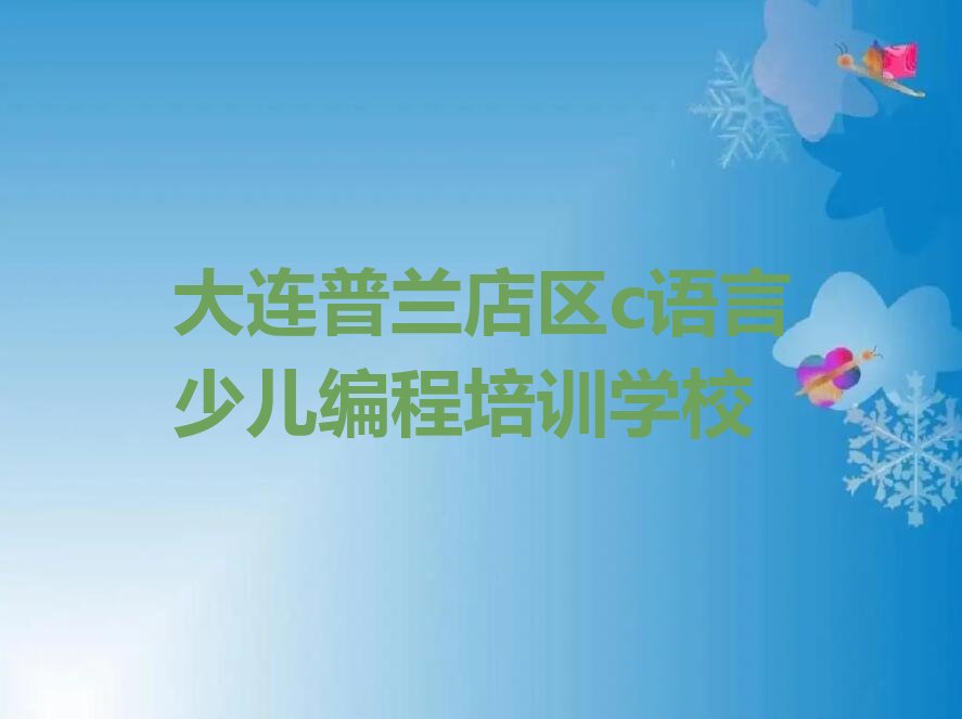 大连普兰店区c语言少儿编程培训学校