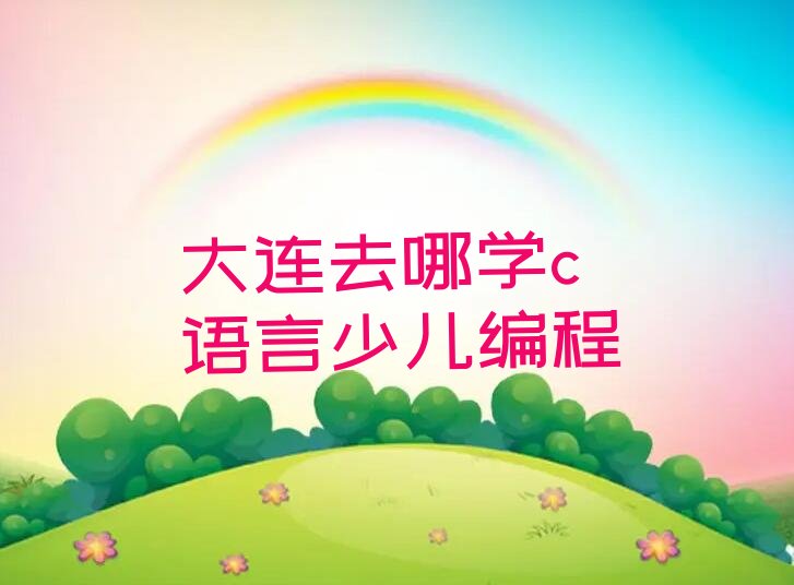 c语言少儿编程
