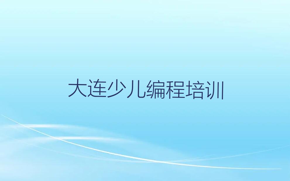 大连普兰店区c语言少儿编程培训学校