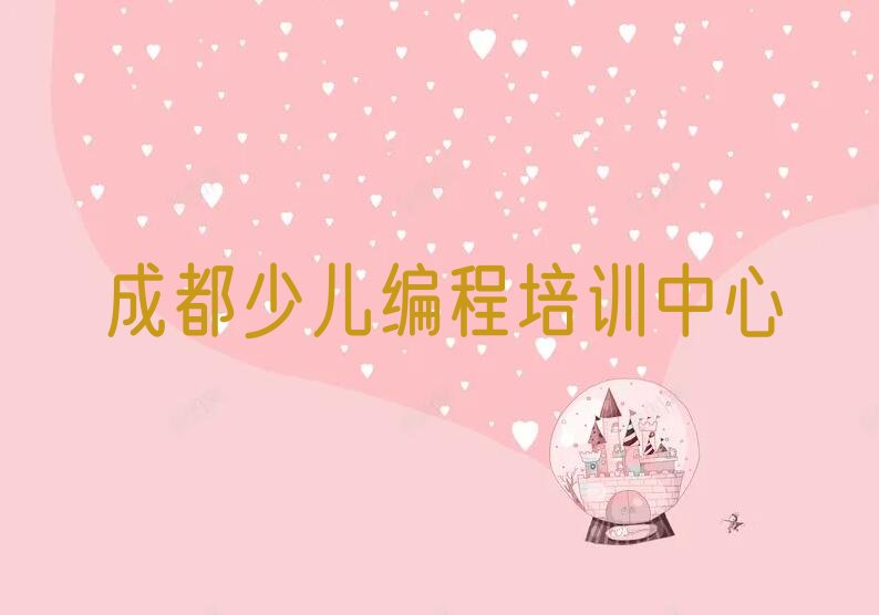 十大2025年成都锦江区中学生Python编程培训课哪家好排行榜前几名单推荐今日公布一览表排行榜